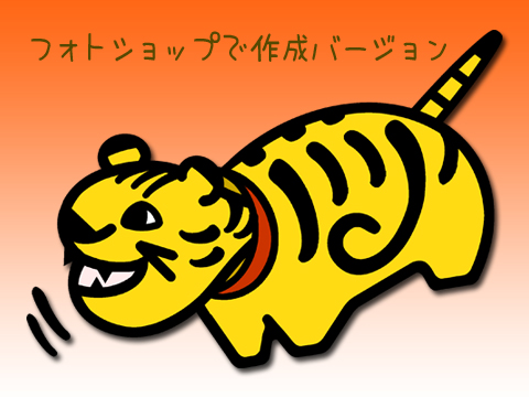 虎べこフォトショップバージョン