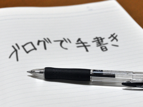 ブログで手書き ブログで手書き