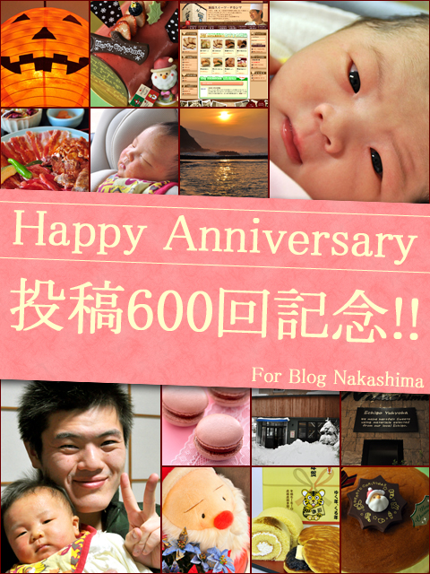 ブログ・ナカシマ600回記念