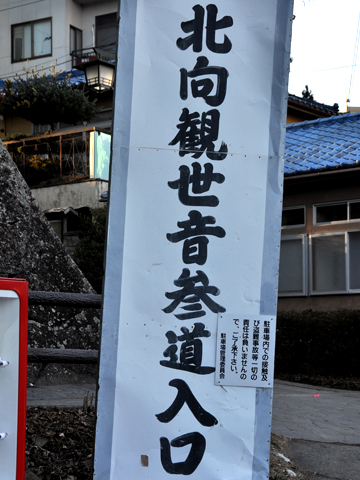 北向観音の看板
