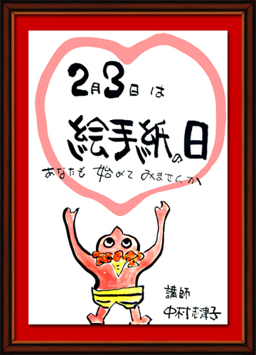 2月3日は絵手紙の日