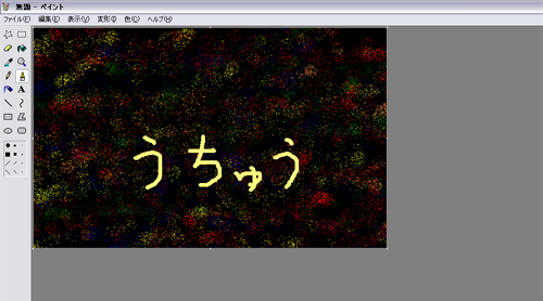 PAINTで宇宙 PAINTで宇宙