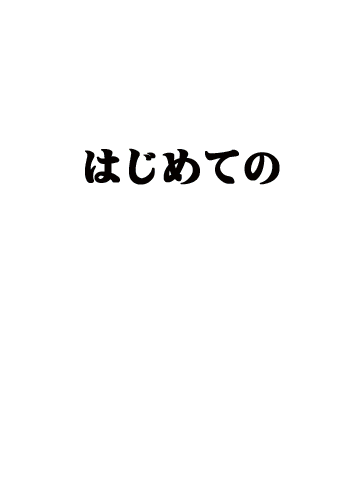 初めての一口