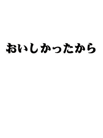 おいしかったから2口目
