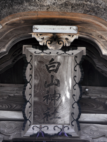 白山神社の看板 白山神社の看板