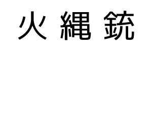火縄銃発射