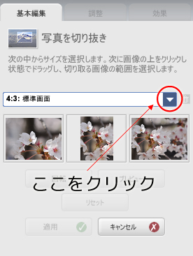 写真を切り抜きの画面から矢印を押す