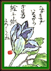 奴奈川絵手紙の会さんの絵手紙2-12