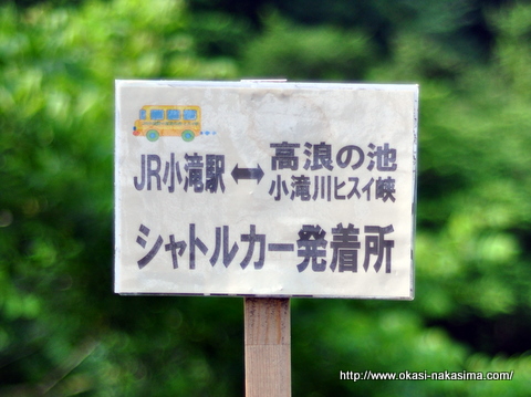 小滝川ヒスイ峡までのシャトルバスの看板