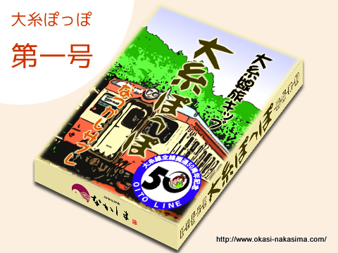 大糸ぽっぽ第一号
