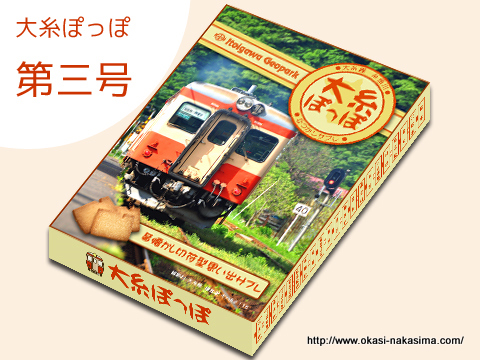 大糸ぽっぽ第三号