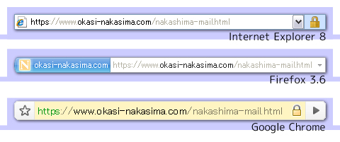 SSL通信の際の各ブラウザのアドレスバー SSL通信の際の各ブラウザのアドレスバー