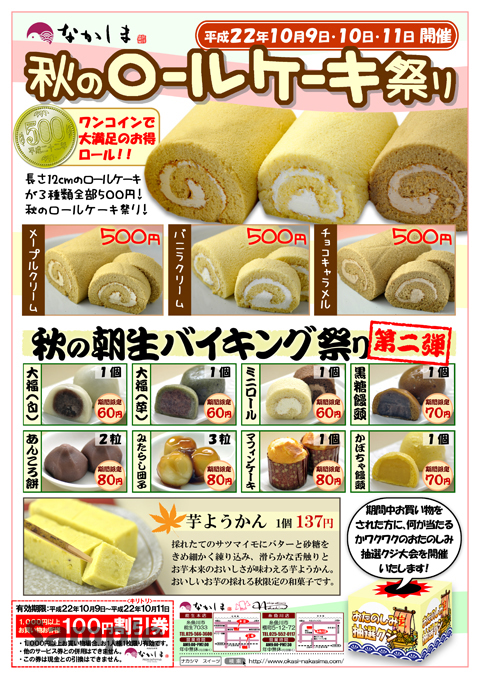 秋のロールケーキ祭りのチラシ