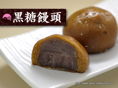 黒糖饅頭