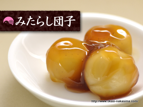 みたらし団子