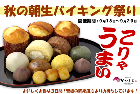 秋の朝生バイキング祭り