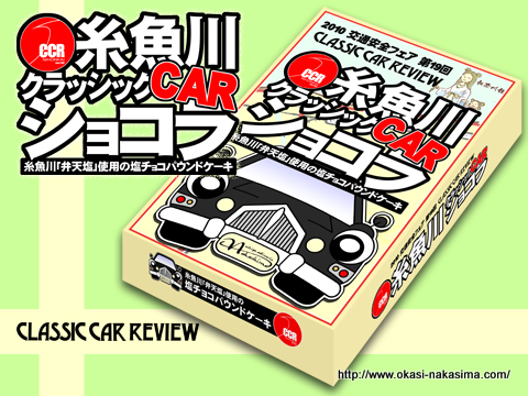 2010年クラシックカーショコラのパッケージ