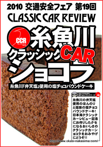 糸魚川クラシックカーショコラのPOP