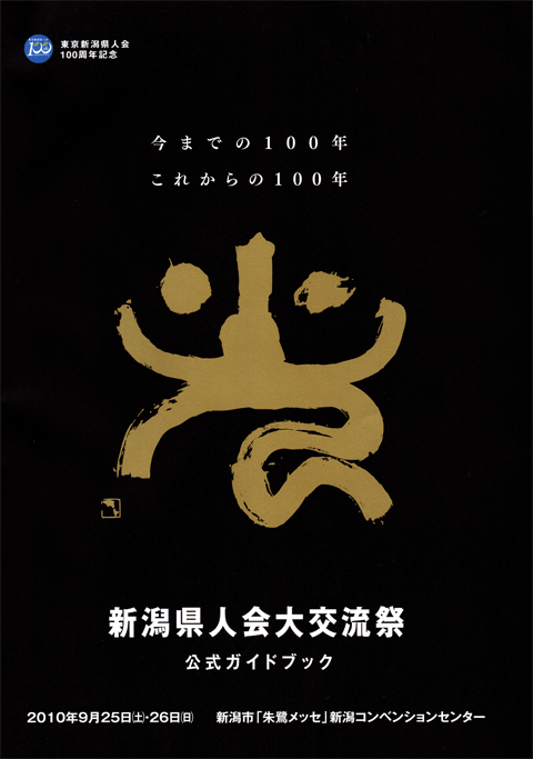 新潟県人会大交流祭公式ガイドブック