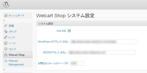 WelcartのSSL設定 WelcartのSSL設定