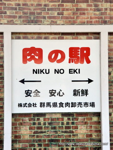 肉の駅の看板 肉の駅の看板
