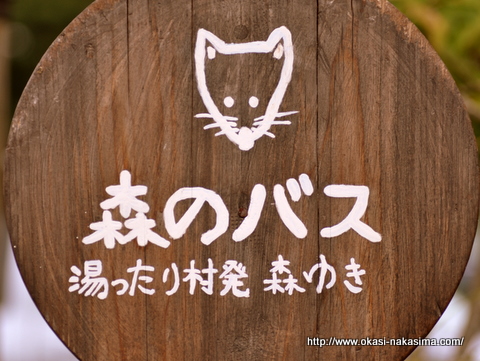 森のバス停