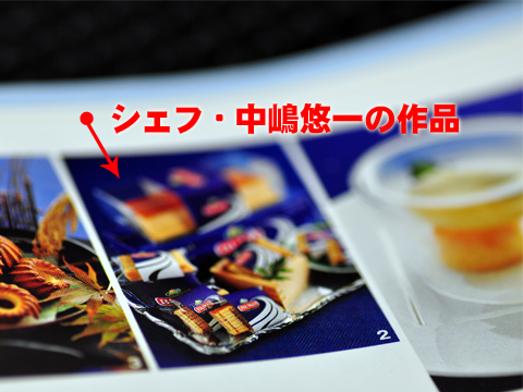 シェフ・中嶋悠一の作品