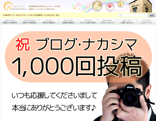 ブログ・ナカシマ1000回記念