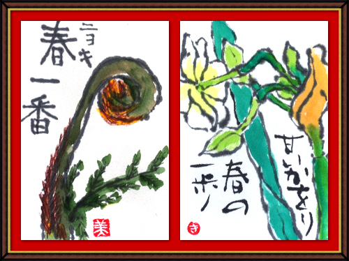 春の奴奈川絵手紙の会さんの絵手紙 春の奴奈川絵手紙の会さんの絵手紙