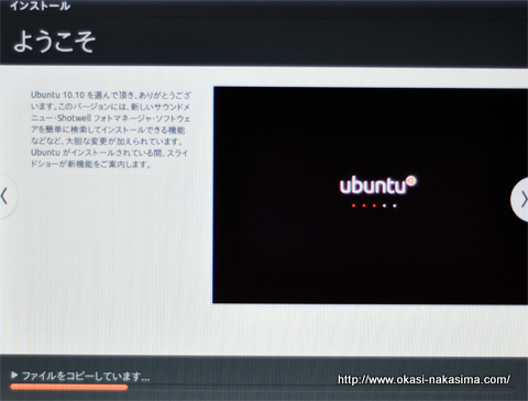 Ubuntuのインストール最終画面