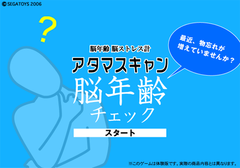 アタマスキャン