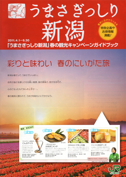 うまさぎっしり新潟