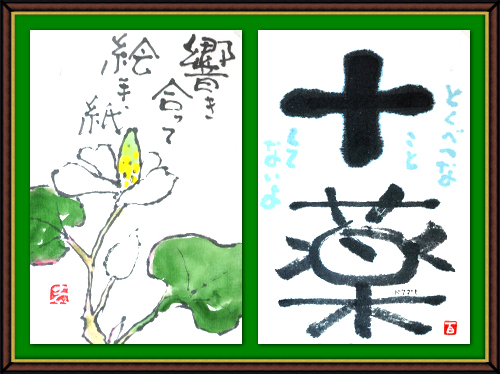 奴奈川絵手紙の会さんの絵手紙