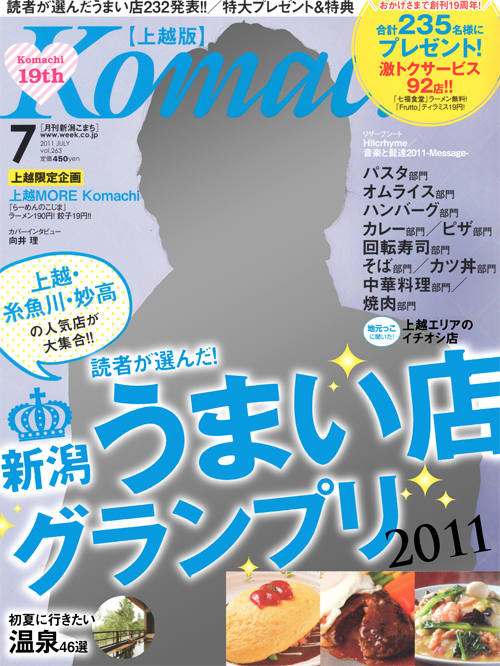 新潟Komachiさん【上越版】7月号