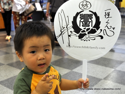 響ファミリーのサイン入りウチワを得意気に持つ息子