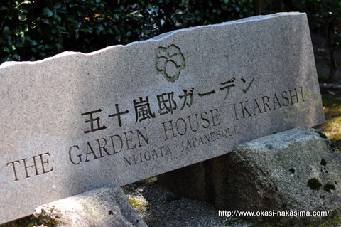 五十嵐邸の看板