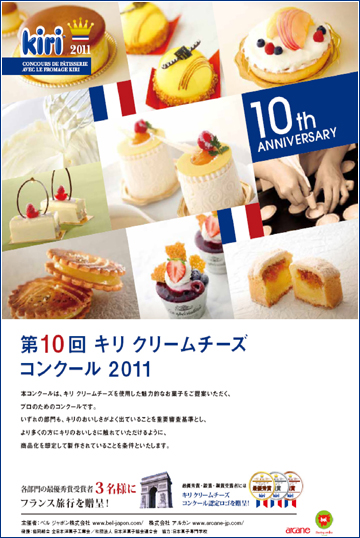 第10回キリクリームチーズコンクール2011