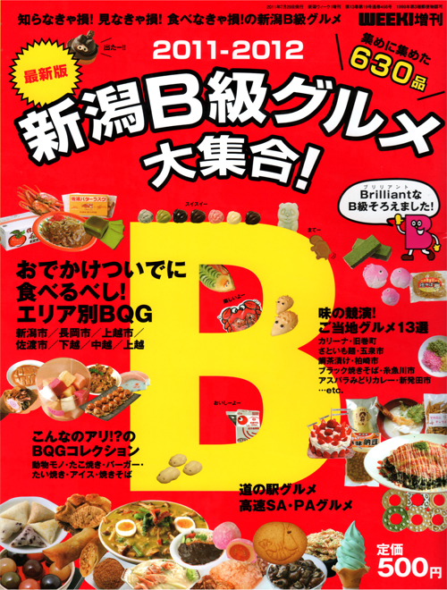 新潟B級グルメ大集合！WEEK!増刊