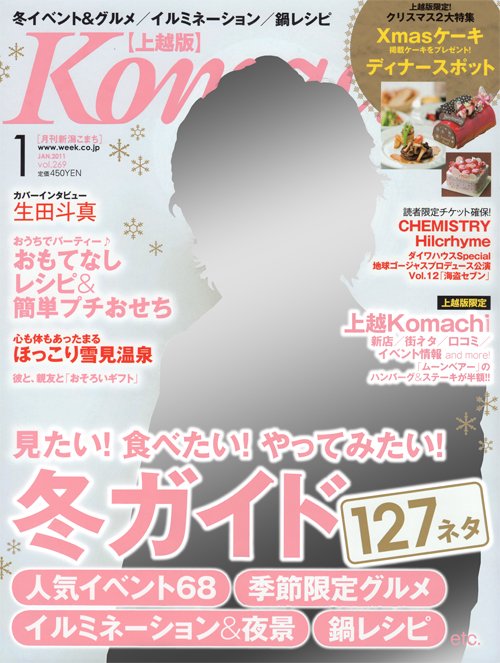 新潟Komachi【上越版】1月号
