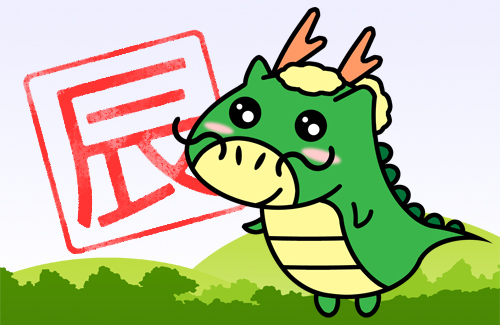 辰のイラスト完成