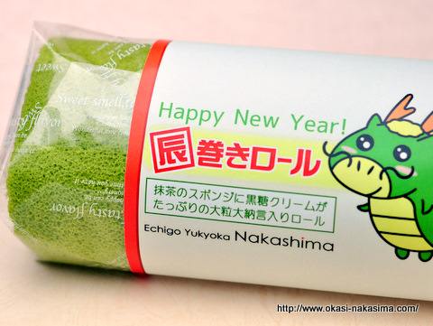 辰巻きロールパッケージ
