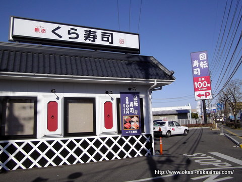 くら寿司さん