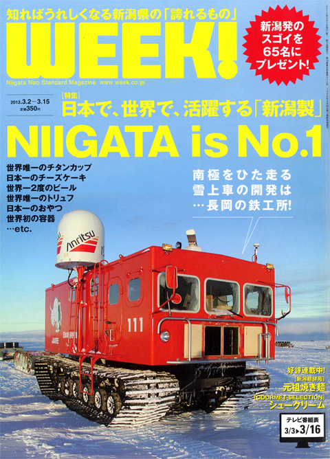 新潟WEEK! 新潟WEEK!