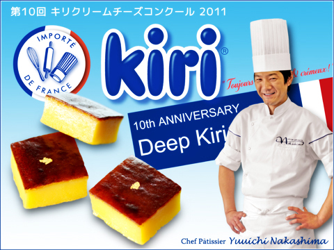 第10回キリクリームチーズコンクール2011