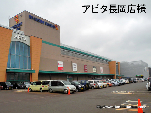 アピタ長岡店様 アピタ長岡店様