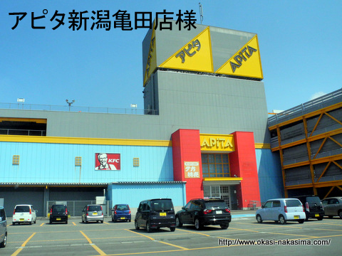 アピタ新潟亀田店様 アピタ新潟亀田店様