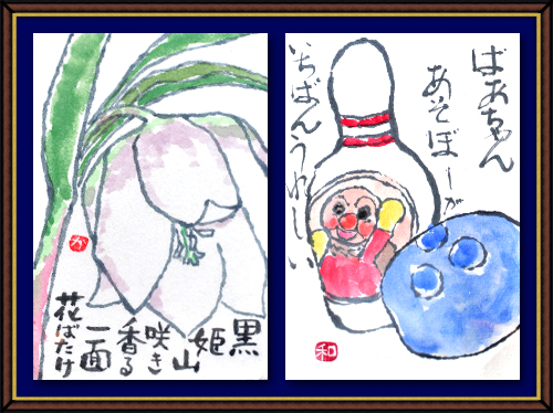 奴奈川絵手紙の会さんの絵手紙