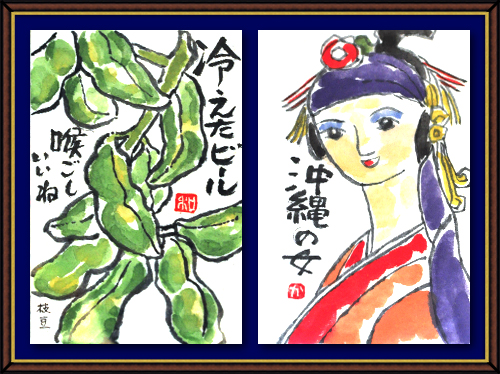 奴奈川絵手紙の会さんの絵手紙