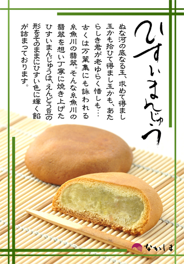 ひすいまんじゅうPOP
