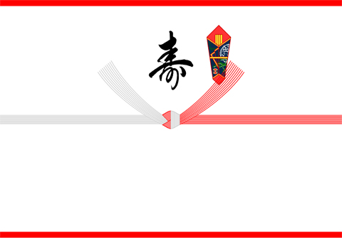寿熨斗完成 寿熨斗完成